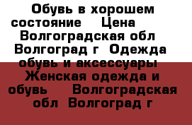 Обувь в хорошем состояние. › Цена ­ 500 - Волгоградская обл., Волгоград г. Одежда, обувь и аксессуары » Женская одежда и обувь   . Волгоградская обл.,Волгоград г.